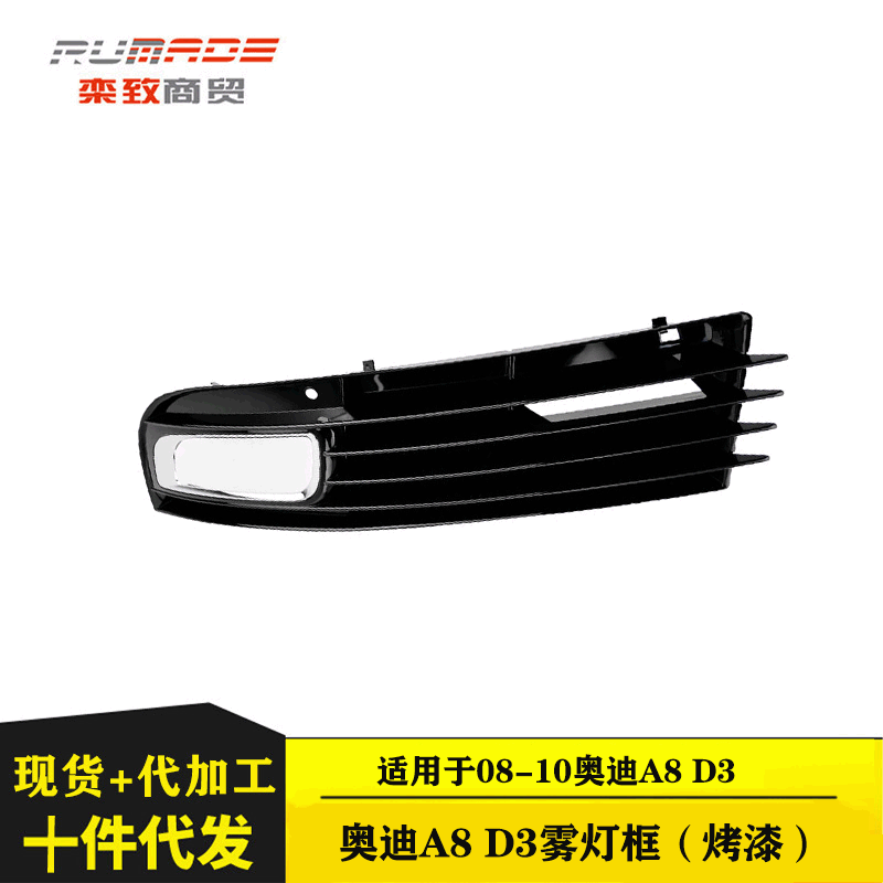 適用于奧迪A8D3霧燈框（烤漆）前保險杠霧燈框格柵下中網(wǎng)霧燈格柵