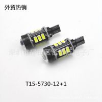 廠家直銷改裝led 流氓倒車燈T15 5630 12SMD+1 汽車led燈
