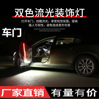 車門流光燈 改裝通用led流水導(dǎo)光條掃描開門燈防撞防追爆閃警示燈