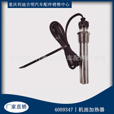 重慶康明斯K19 NT855 柴油發(fā)動機(jī)配件 現(xiàn)貨 4009347機(jī)油加熱器