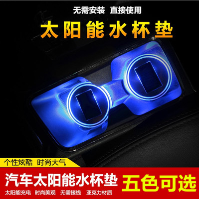 太陽能發(fā)光汽車水杯墊 可充電車內(nèi)氛圍燈內(nèi)飾氣氛燈LED防水免接線