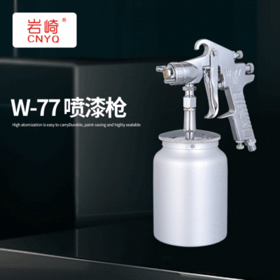 巖崎精品W-77噴槍油漆噴槍高霧化家具自動噴漆槍工具定制批發(fā)