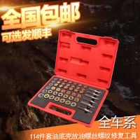 舜工 114件套油底螺絲修復(fù)工具組套 油底殼螺絲扳手 汽修工具包郵