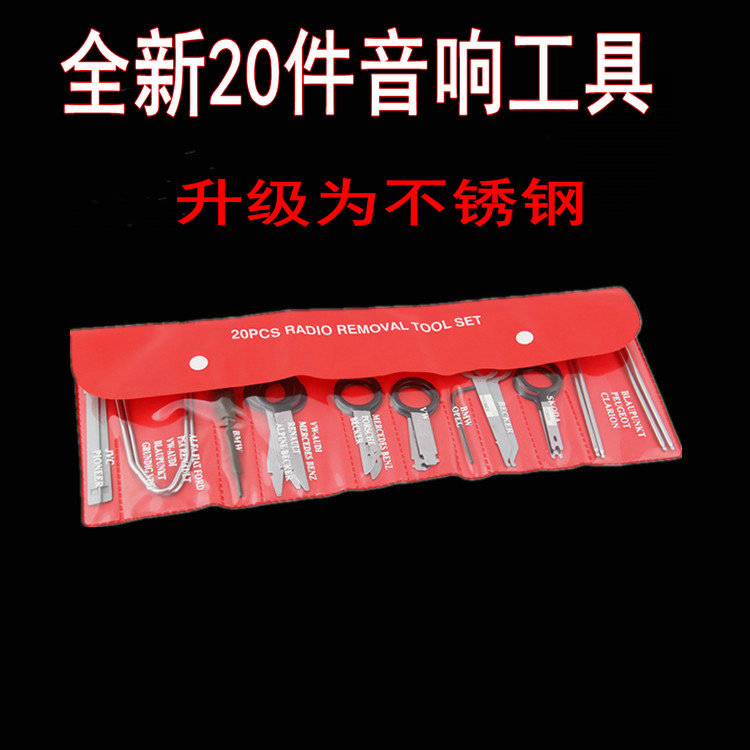 20件套汽車(chē)音響內(nèi)飾保養(yǎng)美容門(mén)板拆裝隔音維修撬板音響DVD取出器