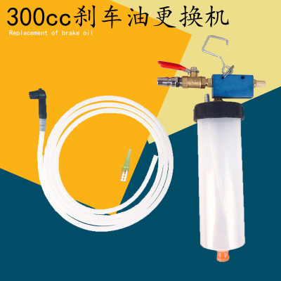 300cc剎車(chē)油更換工具 氣動(dòng)剎車(chē)油更換機(jī) 汽車(chē)換剎車(chē)油工具 油壺