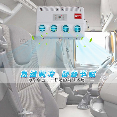 田河牌駐車空調大卡車24V直流變頻制冷卡車工程車改裝用款