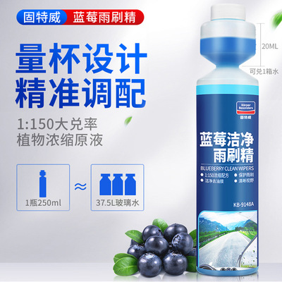 固特威汽車濃縮玻璃水雨刮精批發(fā)玻璃潔凈去污藍(lán)莓雨刷精四季通用