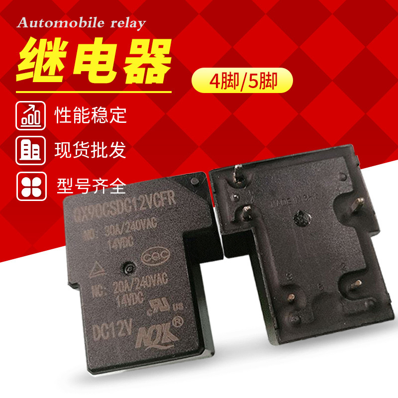 QX78-12V汽車繼電器 家用4/5腳電器繼電器 遙控裝置電子元器件