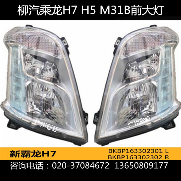 柳汽H7前組合大燈前照燈霸龍H7前大燈新乘龍M3乘龍H5前大燈