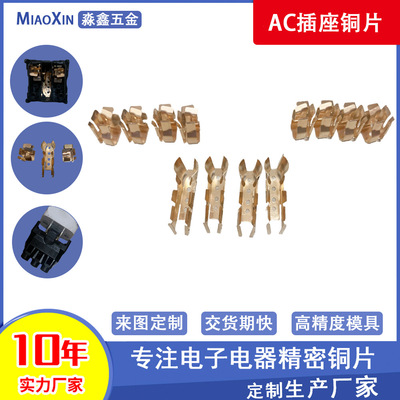 AC插座銅片沖壓件黃銅彈片磷銅插座繼電器五金配件定制廠家直供