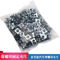 汽車(chē)改裝固定帶螺母底座夾片改裝合金帶螺母墊片鐵夾片卡子固定