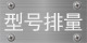 型號(hào)排量