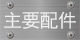 主要配件