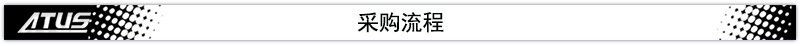 澳托士采購(gòu)流程