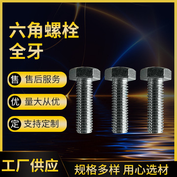 GB5783高強度外六角螺栓全牙10.9級 外六角螺絲 發(fā)黑螺栓鍍鋅螺栓