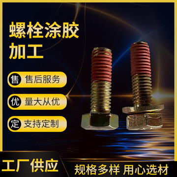 螺栓涂膠加工 螺紋緊固膠噴涂 預(yù)涂膠螺栓 304螺紋緊固膠預(yù)緊防松