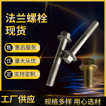 GB16674 GB5787高強度法蘭面螺絲M8M10M12有現(xiàn)貨可制定 鍍鋅 發(fā)黑