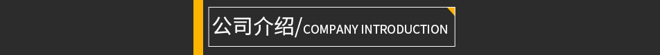 公司介紹
