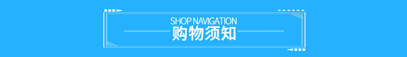 購物須知.jpg