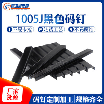 黑碼釘1005J黑色U型短氣動碼釘電動車鞍座家具沙發(fā)釘氣動槍釘汽釘