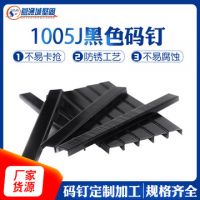 黑碼釘1005J黑色U型短氣動(dòng)碼釘電動(dòng)車鞍座家具沙發(fā)釘氣動(dòng)槍釘汽釘