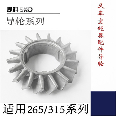 叉車導(dǎo)輪265/315系列通用型廠家直銷質(zhì)量保證