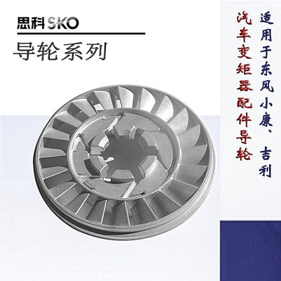 導(dǎo)輪汽車變矩器配件導(dǎo)輪330系列適用東風(fēng)吉利廠家直銷質(zhì)量保證