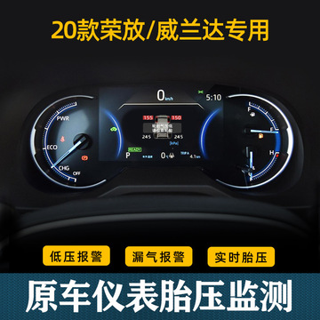 適用于豐田2020款威蘭達(dá)RAV4全新榮放胎壓監(jiān)測系統(tǒng)內(nèi)置儀表盤顯示