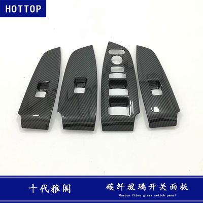 適用于本田十代雅閣玻璃開關(guān)裝飾框碳纖紋改裝扶手升降面板內(nèi)飾貼