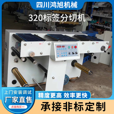 320標(biāo)簽分切機(jī)，噴碼平臺(tái) 卷筒紙噴碼輸送帶 檢測(cè) 噴碼 送紙貼標(biāo)