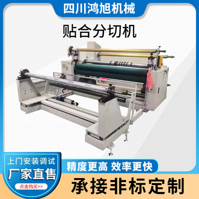 貼合機(jī)貼合分切機(jī)復(fù)卷機(jī)全自動(dòng)分切機(jī)