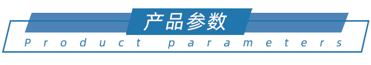 產(chǎn)品參數(shù).jpg