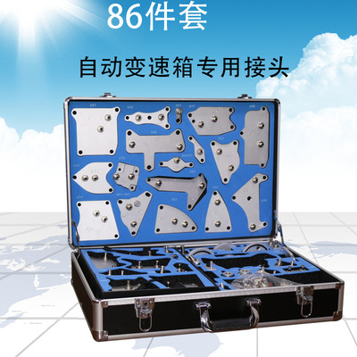 正品優(yōu)質(zhì)變速箱換油工具全鋁質(zhì)86件套專用自動(dòng)變速箱油更換接頭