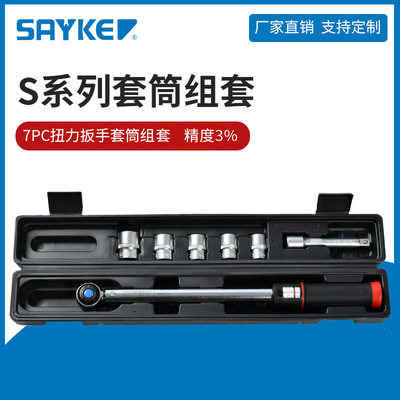 賽力克(SAYKE)預(yù)置可調(diào)式汽修公斤扭矩扳手7PC扭力扳手套筒組套