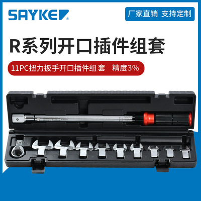 賽力克(SAYKE)11PC扭力扳手開口插件組套現(xiàn)貨插頭式扭矩扳手組套
