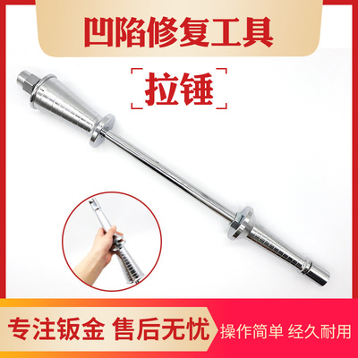 汽車鈑金凹陷拉錘免鈑金噴漆修復(fù)拉拔器重型拉桿拉錘滑錘