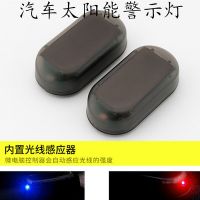 汽車太陽能防盜器警示燈/太陽能爆閃燈LED燈/防盜警示燈LED燈跨境