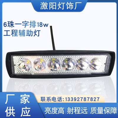 一字排6珠LED工作燈 電動車前照燈