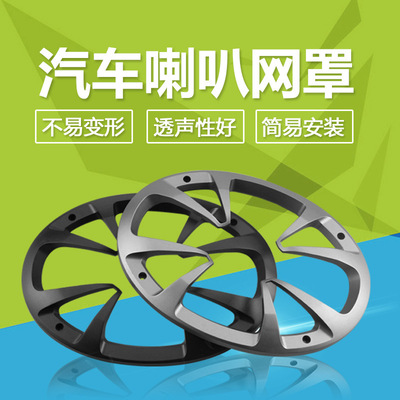 廠家直銷 6寸汽車喇叭配件 汽車音箱喇叭面罩 改裝汽車音響喇叭罩