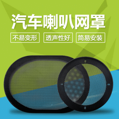 廠家供應 6.5寸汽車喇叭網(wǎng)罩 汽車音響改裝喇叭 汽車喇叭高音網(wǎng)罩