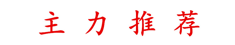 優(yōu)元   主力推薦.jpg