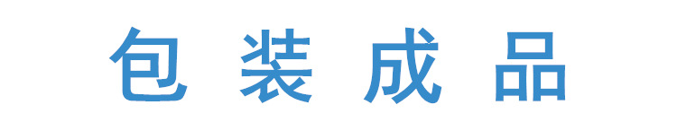 包裝成品.jpg