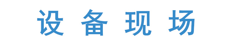 設(shè)備現(xiàn)場.jpg
