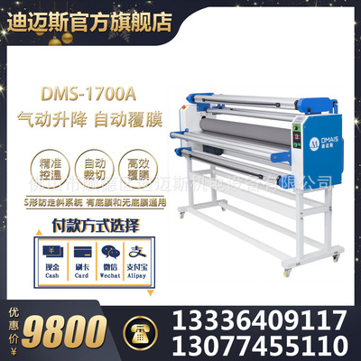 迪邁斯品牌覆膜機(jī) 值得你信任 無底膜通用1700A覆膜機(jī) 多種材料用