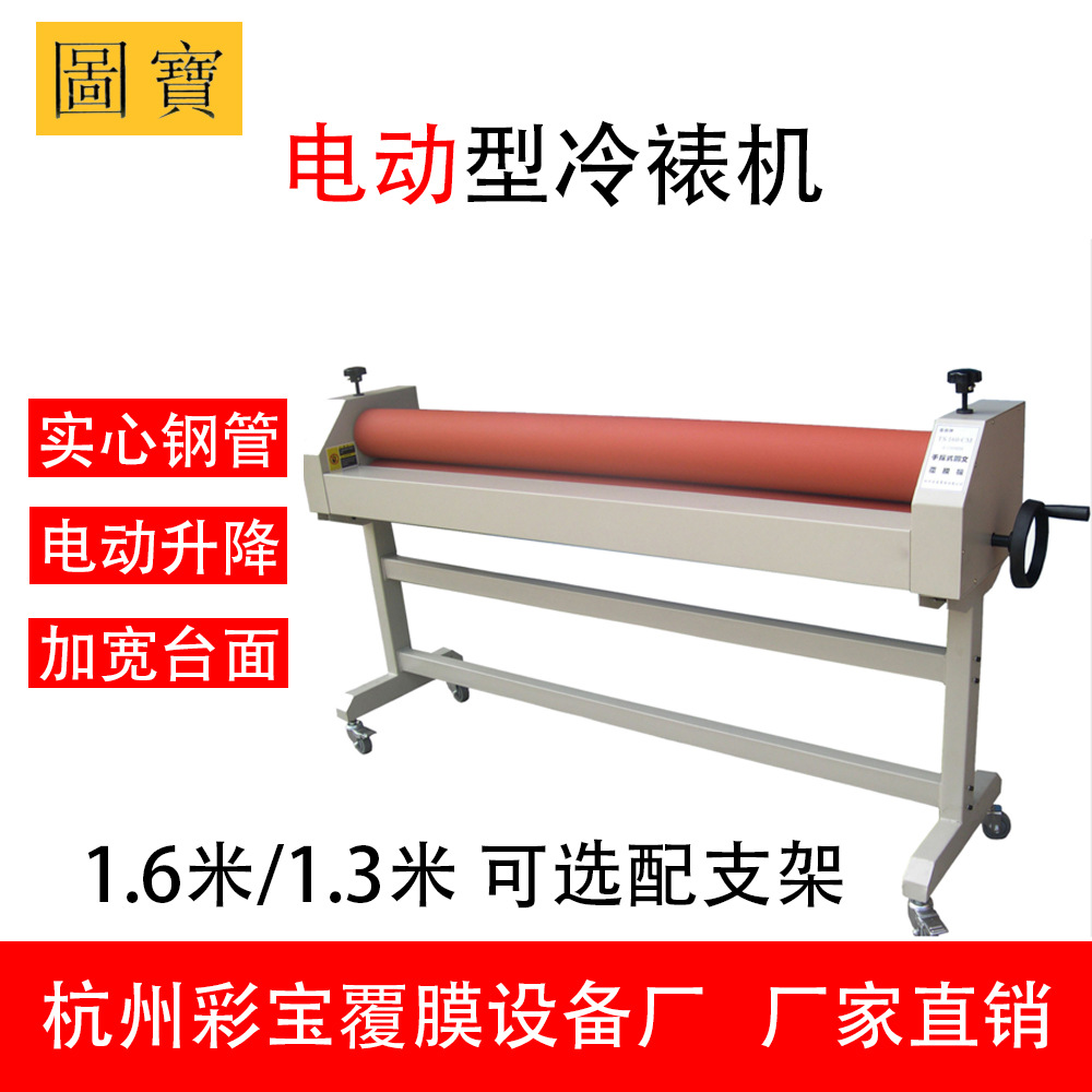 廠家直銷 圖寶 彩寶 覆膜機(jī) 冷裱機(jī) 電動(dòng) 1.3 1.6 印刷寫真 包裝