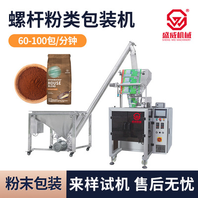 盛威機械抹茶粉背封螺桿粉類自動包裝機立式包裝機帶螺桿提升包裝