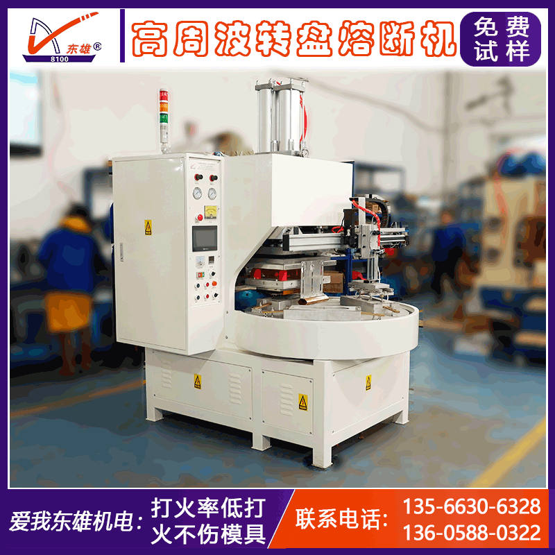 自動轉(zhuǎn)盤熔斷高周波機 吸塑紙卡泡殼包裝高頻機 高周波熔斷機