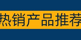 產(chǎn)品推薦_02.jpg