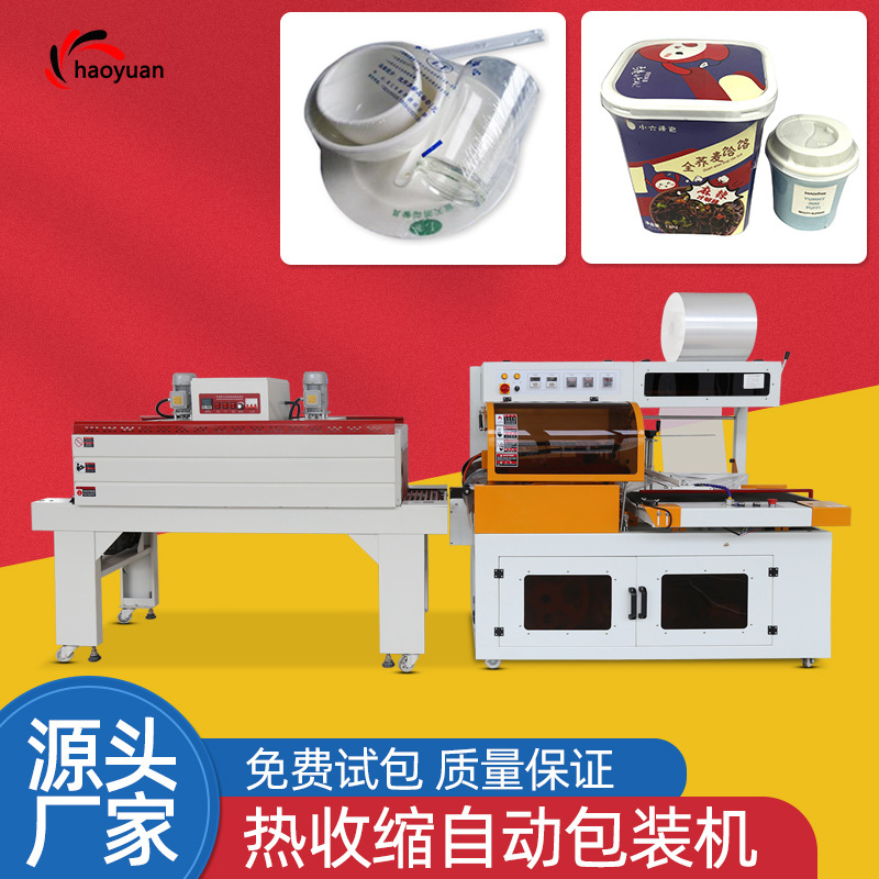 一次性餐具自熱火鍋奶瓶泡面茶化妝品盒子熱收縮包裝機L型封切機
