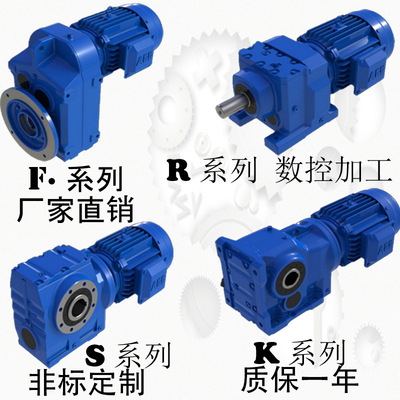 供應(yīng)R齒輪減速機(jī)同軸廠家F立式平行減速器K直角變速器S蝸輪蝸桿